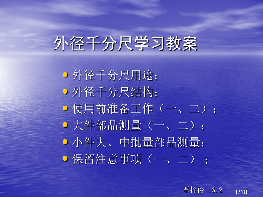 外径千分尺学习教案省名师优质课赛课获奖课件市赛课百校联赛优质课一等奖课件.ppt_第1页