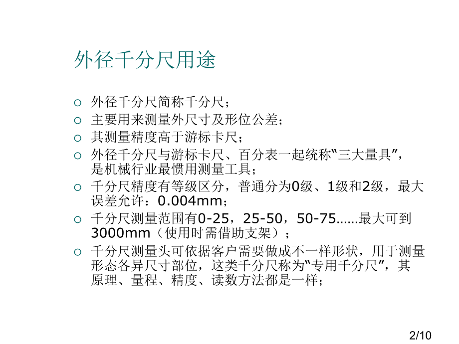 外径千分尺学习教案省名师优质课赛课获奖课件市赛课百校联赛优质课一等奖课件.ppt_第2页