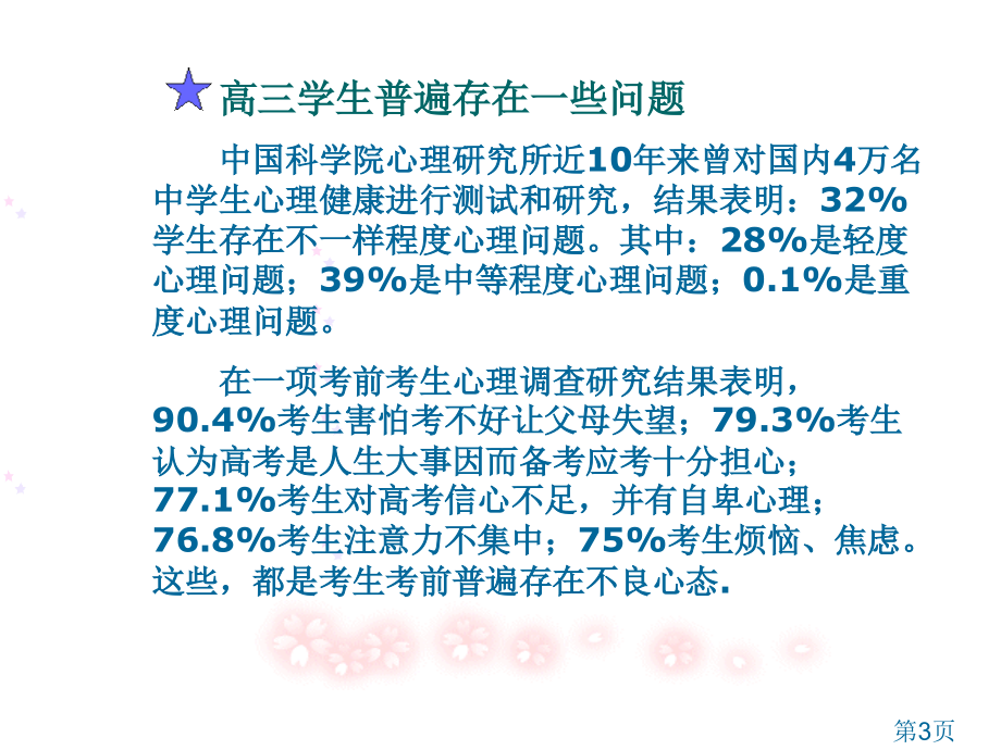 迎接高考-面带微笑(高三考前放松心理辅导讲座)省名师优质课赛课获奖课件市赛课一等奖课件.ppt_第3页