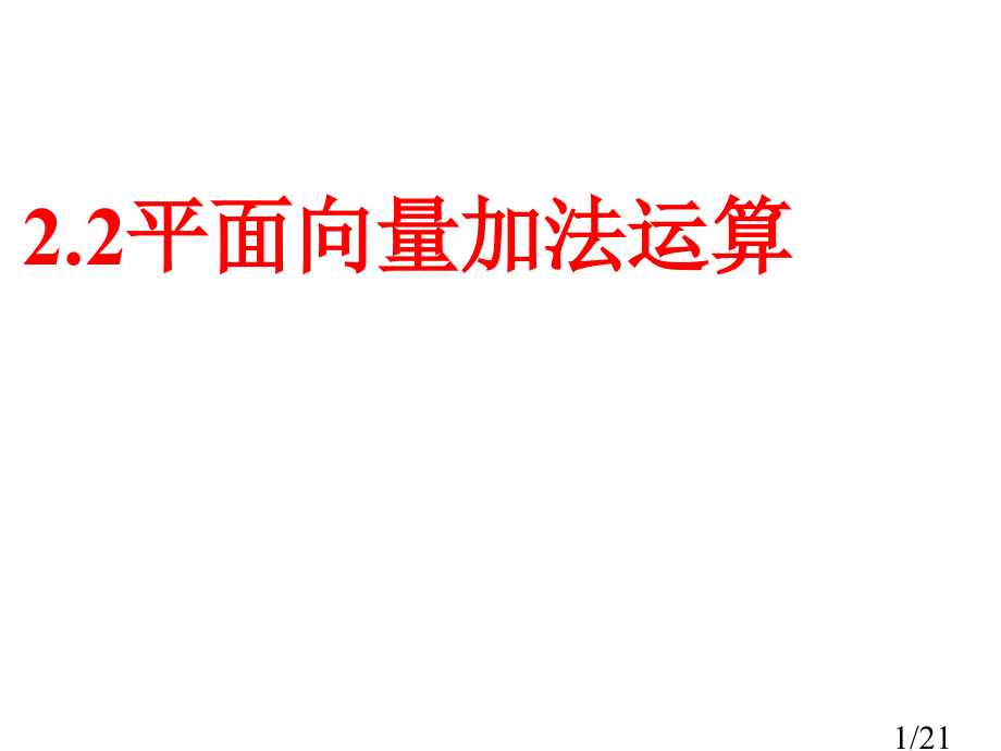 平面向量的加法运算市公开课获奖课件省名师优质课赛课一等奖课件.ppt_第1页