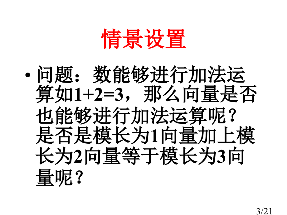 平面向量的加法运算市公开课获奖课件省名师优质课赛课一等奖课件.ppt_第3页