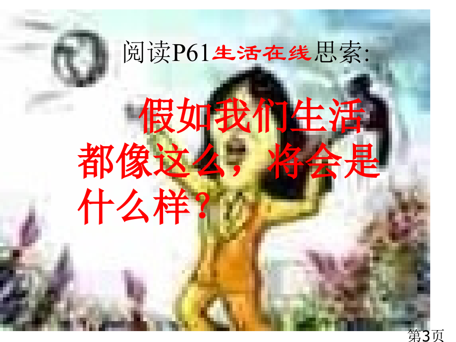 思想品德第七课《让人三尺又何妨》(苏教版七年级上)省名师优质课赛课获奖课件市赛课一等奖课件.ppt_第3页