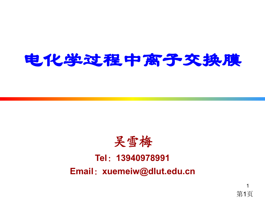 离子交换膜和其电化学应用研究生省名师优质课获奖课件市赛课一等奖课件.ppt_第1页