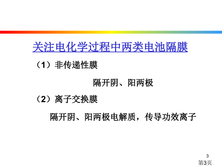 离子交换膜和其电化学应用研究生省名师优质课获奖课件市赛课一等奖课件.ppt_第3页