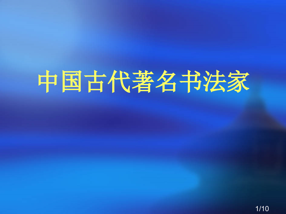 中国古代著名书法省名师优质课赛课获奖课件市赛课百校联赛优质课一等奖课件.ppt_第1页