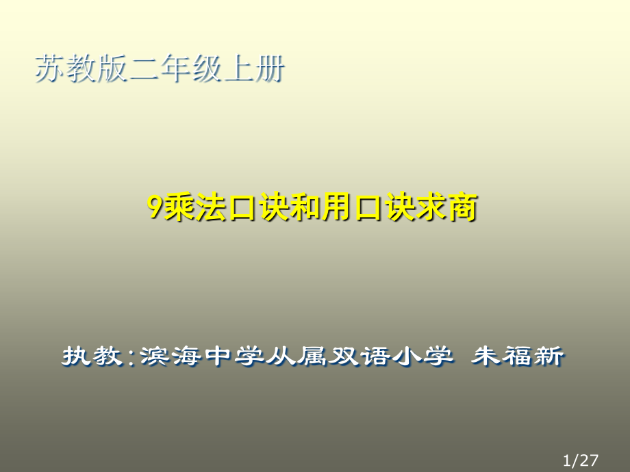 9的乘法口诀和用口诀求商市公开课一等奖百校联赛优质课金奖名师赛课获奖课件.ppt_第1页