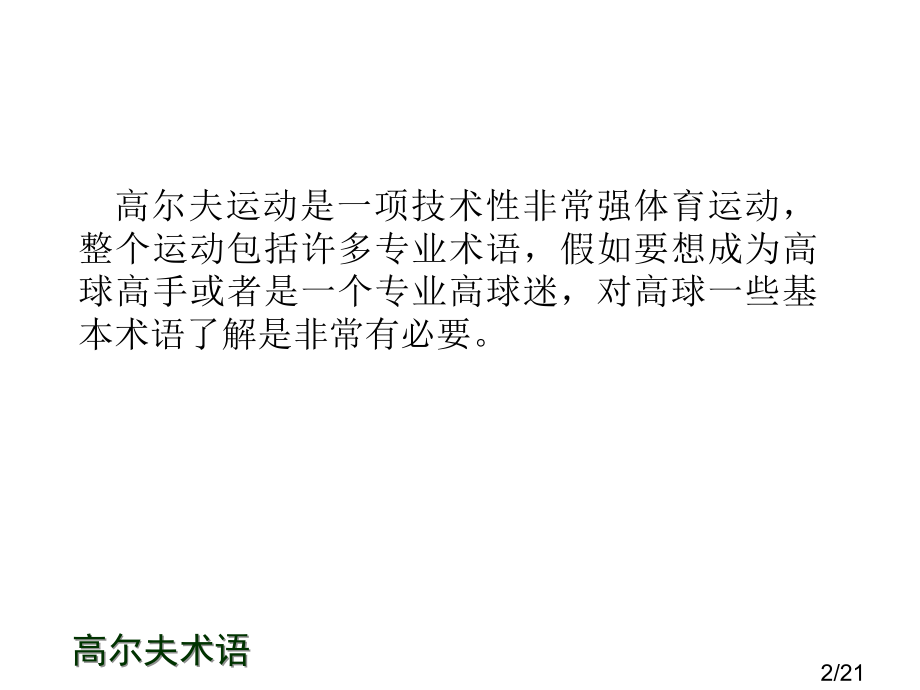 8-高尔夫英语及术语市公开课一等奖百校联赛优质课金奖名师赛课获奖课件.ppt_第2页