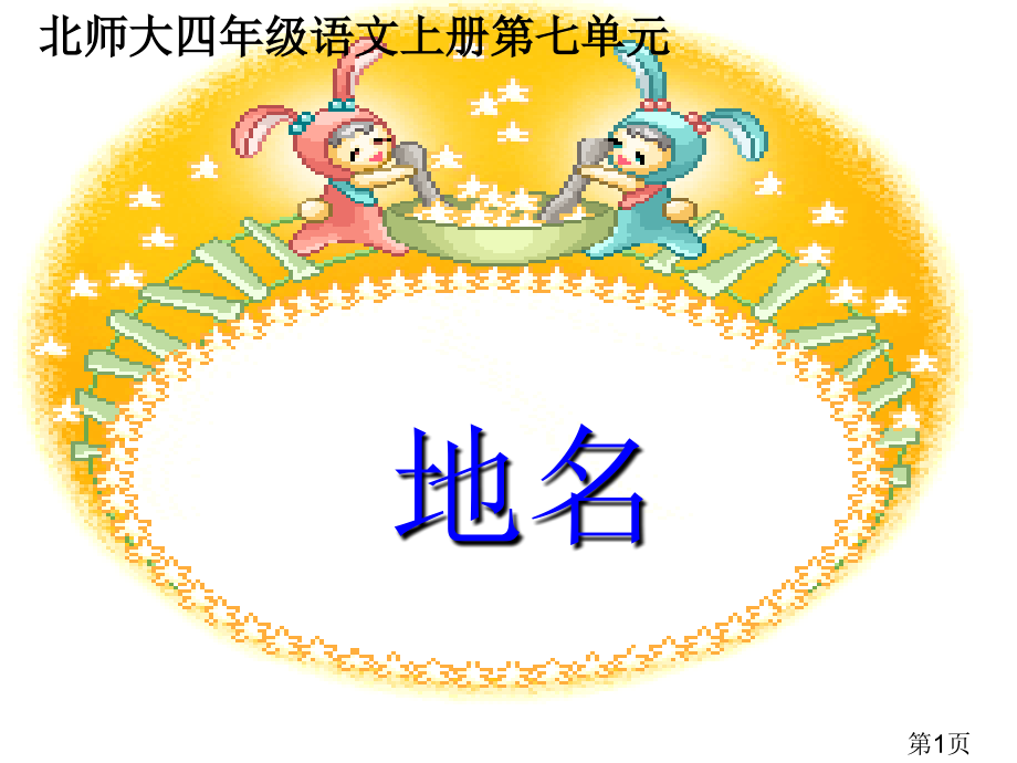 北师大版四年级语文上册《地名》省名师优质课赛课获奖课件市赛课一等奖课件.ppt_第1页