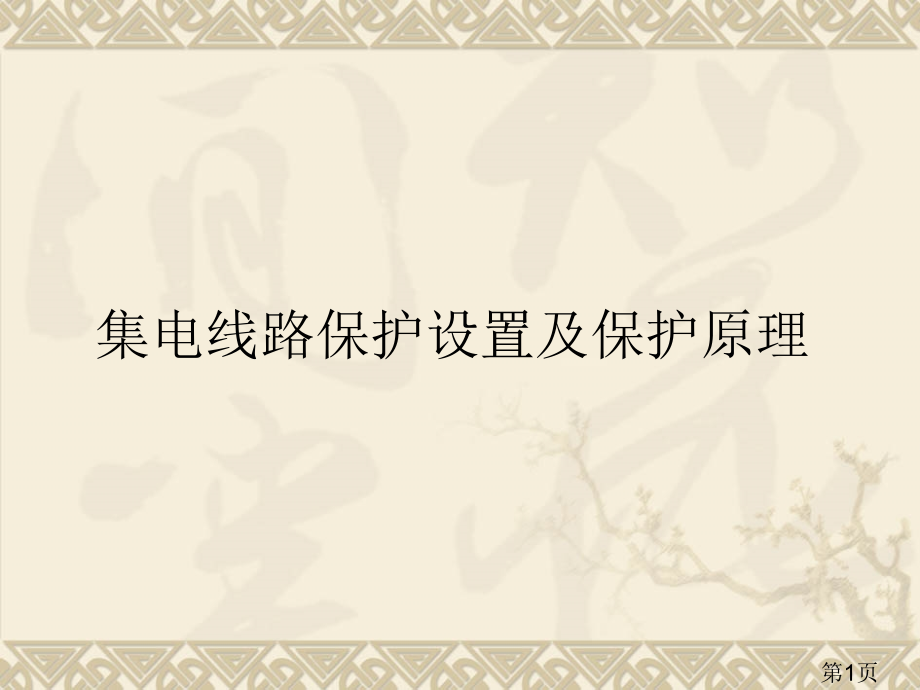 35kV集电线路保护设置和原理省名师优质课获奖课件市赛课一等奖课件.ppt_第1页