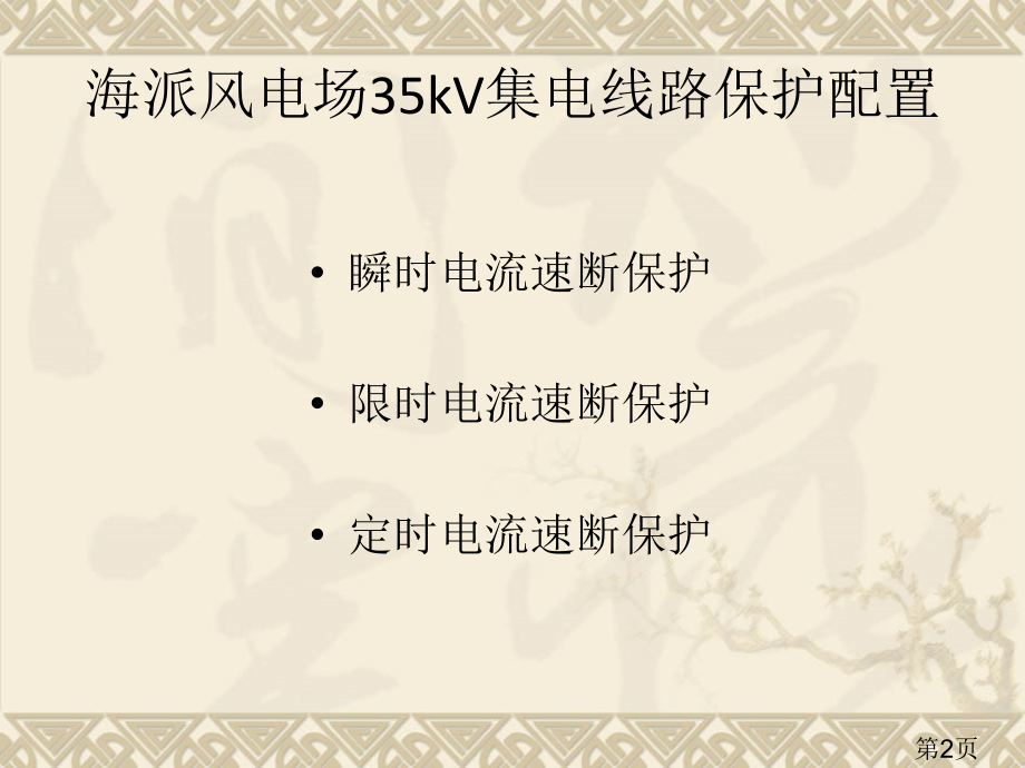 35kV集电线路保护设置和原理省名师优质课获奖课件市赛课一等奖课件.ppt_第2页