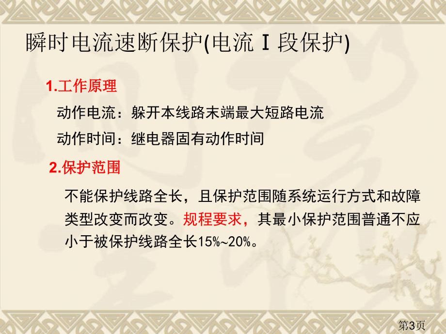 35kV集电线路保护设置和原理省名师优质课获奖课件市赛课一等奖课件.ppt_第3页