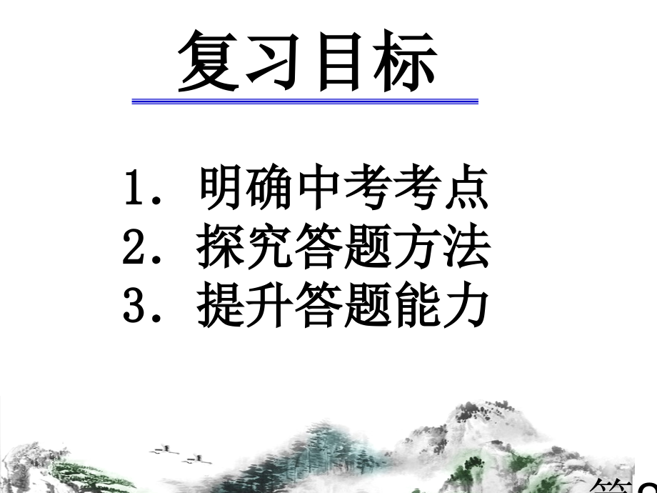 中考文言文复习专题省名师优质课获奖课件市赛课一等奖课件.ppt_第2页