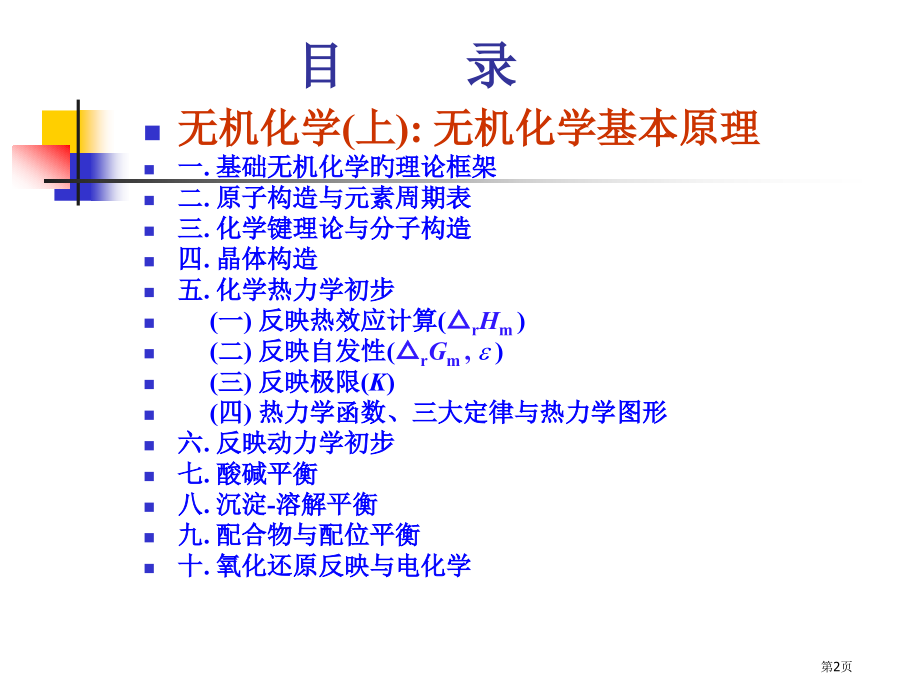 无机化学复习省名师优质课赛课获奖课件市赛课百校联赛优质课一等奖课件.pptx_第2页