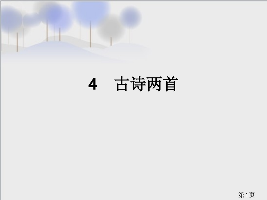 苏教版六年级上册4古诗两首-省名师优质课赛课获奖课件市赛课一等奖课件.ppt_第1页