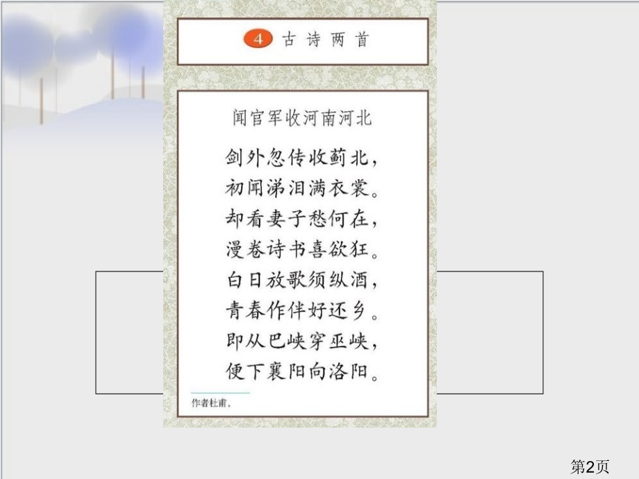 苏教版六年级上册4古诗两首-省名师优质课赛课获奖课件市赛课一等奖课件.ppt_第2页