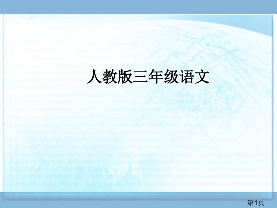 三年级语文上册《灰雀》省名师优质课赛课获奖课件市赛课一等奖课件.ppt_第1页