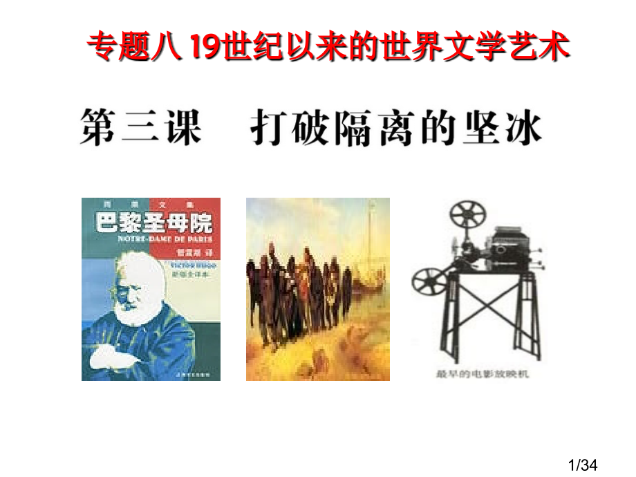 历史必修三专题八3打破隔离的坚冰省名师优质课赛课获奖课件市赛课百校联赛优质课一等奖课件.ppt_第1页