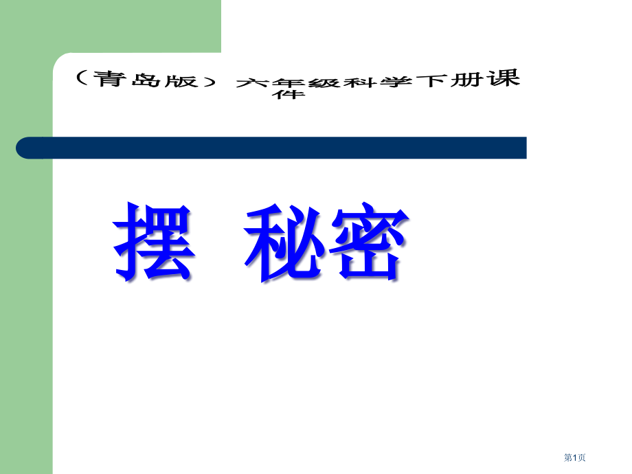 摆的秘密青岛版六年级下册科学市名师优质课比赛一等奖市公开课获奖课件.pptx_第1页