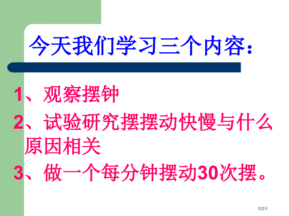 摆的秘密青岛版六年级下册科学市名师优质课比赛一等奖市公开课获奖课件.pptx_第2页