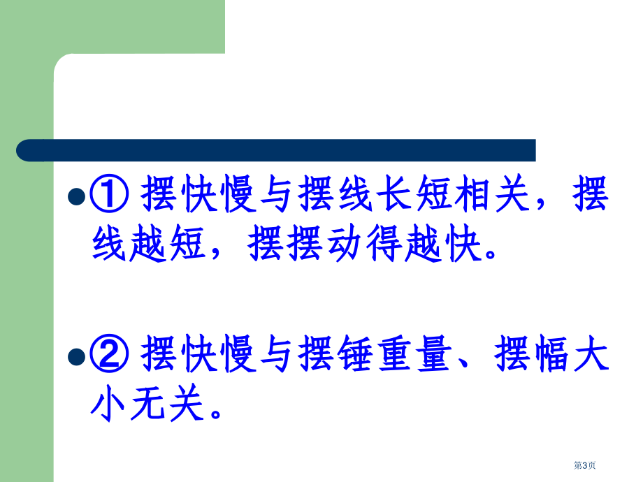 摆的秘密青岛版六年级下册科学市名师优质课比赛一等奖市公开课获奖课件.pptx_第3页