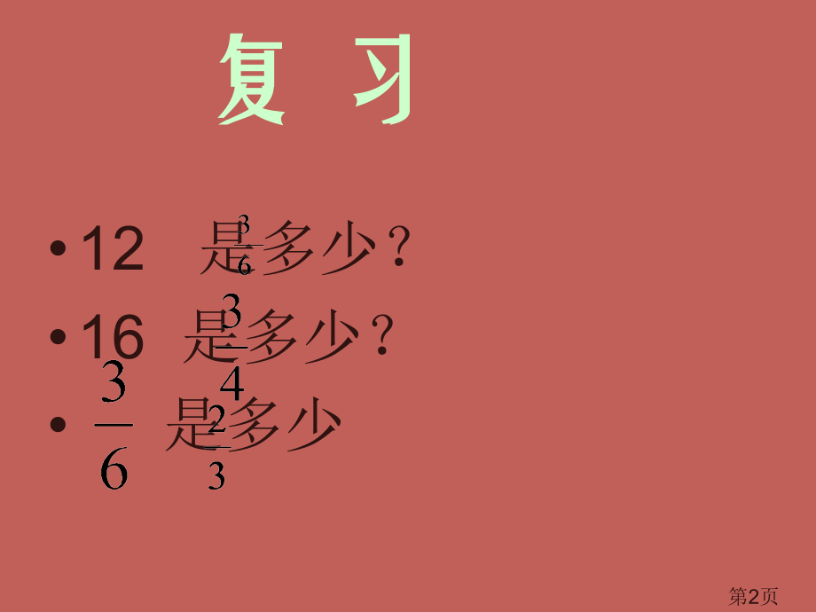 北师大版五年级数学下册-分数除法三1名师优质课获奖市赛课一等奖课件.ppt_第2页