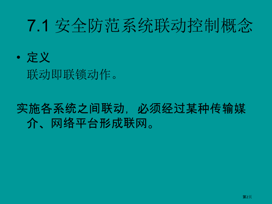 安全防范系统联动控制.pptx_第2页