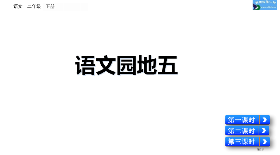 部编版二年级下册第五单元语文园地五市公共课一等奖市赛课金奖课件.pptx_第1页