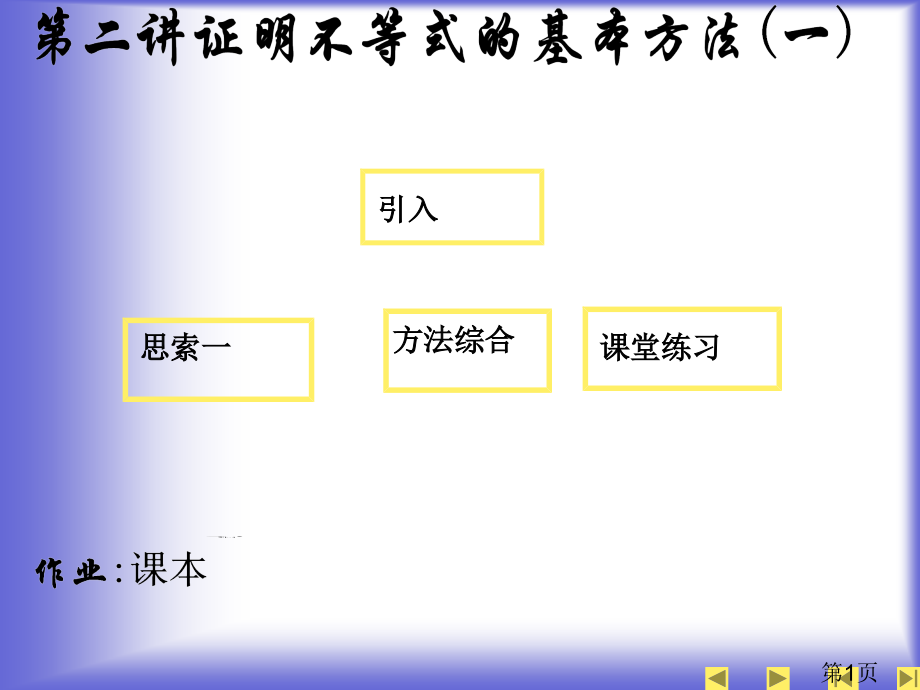 5.3-证明不等式的基本方法-(人教A版选修4-5)省名师优质课赛课获奖课件市赛课一等奖课件.ppt_第1页