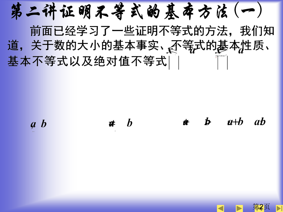 5.3-证明不等式的基本方法-(人教A版选修4-5)省名师优质课赛课获奖课件市赛课一等奖课件.ppt_第2页