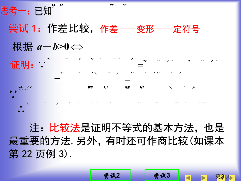 5.3-证明不等式的基本方法-(人教A版选修4-5)省名师优质课赛课获奖课件市赛课一等奖课件.ppt_第3页