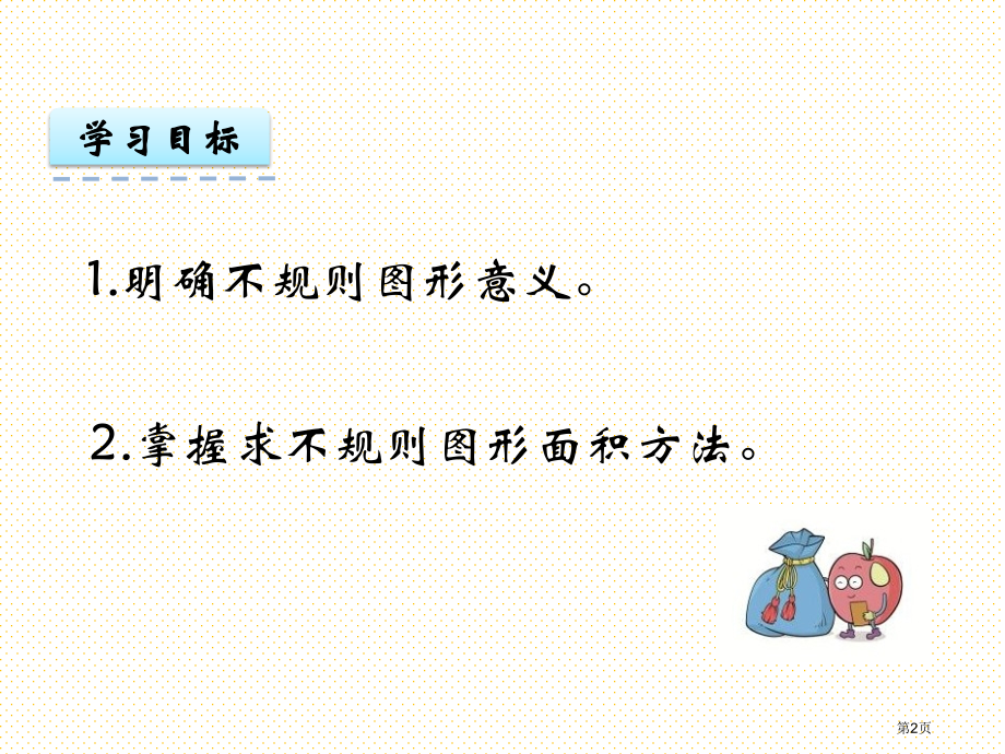 5.4不规则图形的面积市名师优质课比赛一等奖市公开课获奖课件.pptx_第2页