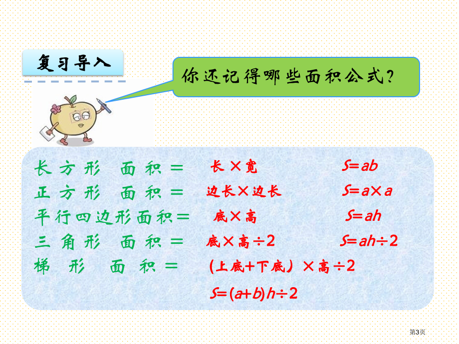 5.4不规则图形的面积市名师优质课比赛一等奖市公开课获奖课件.pptx_第3页