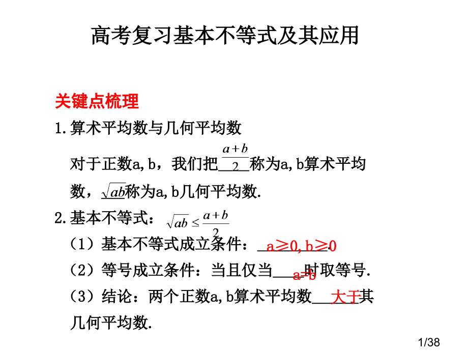 5.4----基本不等式及其应用市公开课获奖课件省名师优质课赛课一等奖课件.ppt_第1页