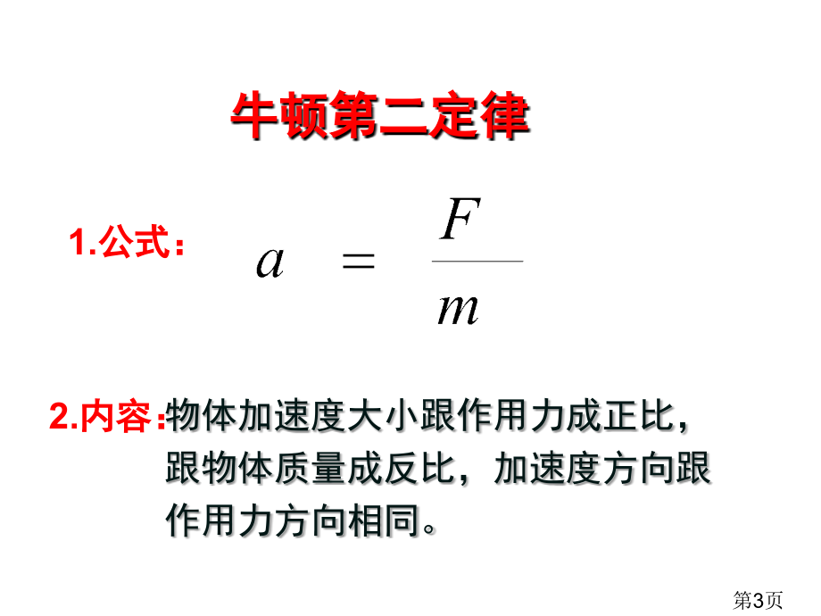 4.3《牛顿第二定律》省名师优质课赛课获奖课件市赛课一等奖课件.ppt_第3页