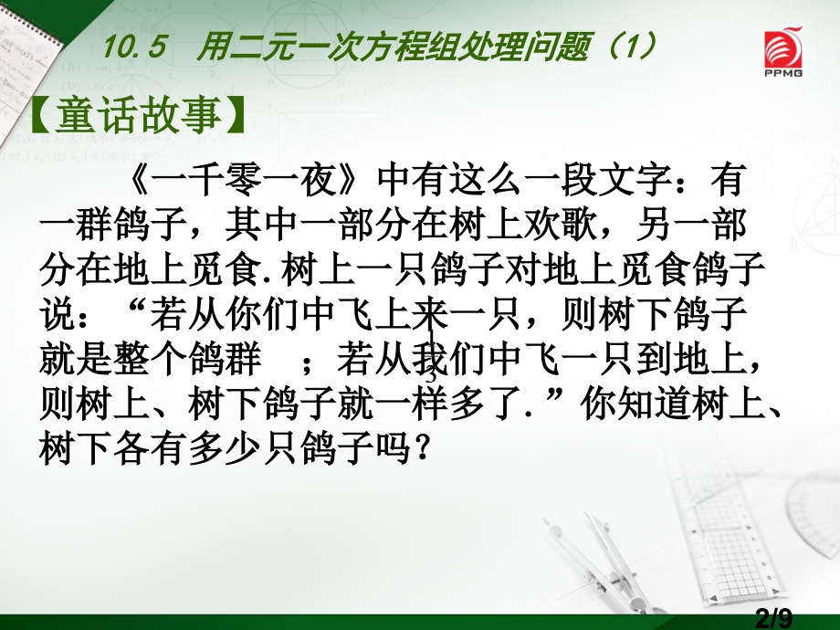 用二元一次方程组解决问题1市公开课获奖课件省名师优质课赛课一等奖课件.ppt_第2页