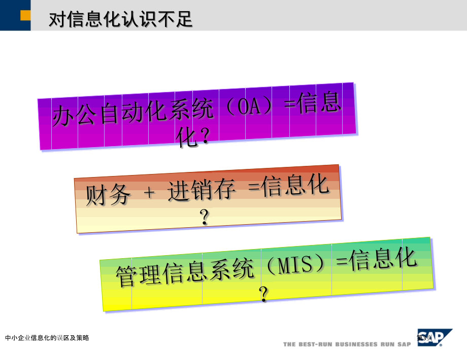 中小企业信息化的误区及策略.pptx_第3页