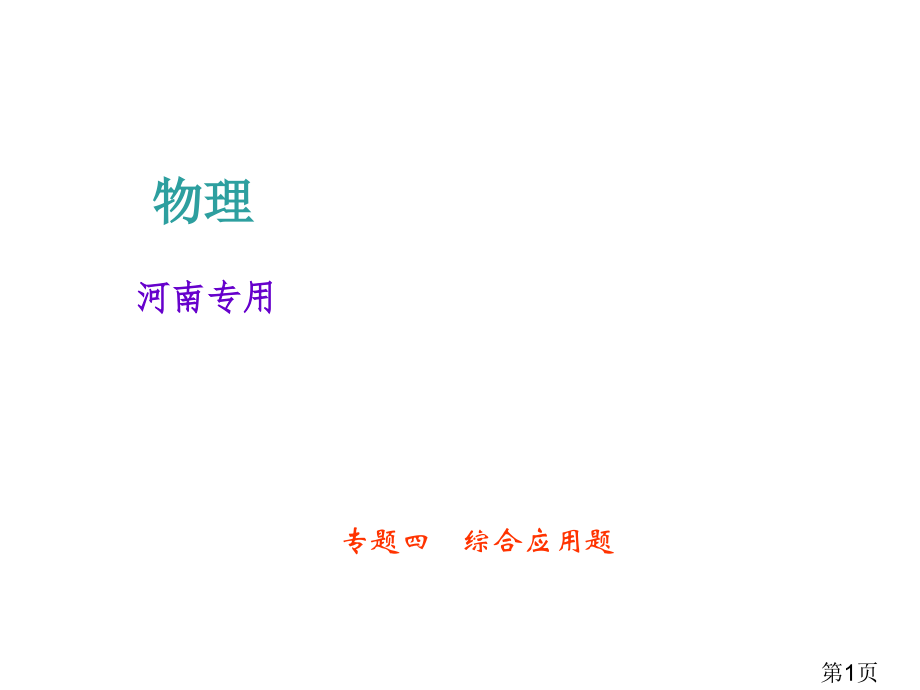 中考物理总复习(河南)专题四综合应用题省名师优质课赛课获奖课件市赛课一等奖课件.ppt_第1页