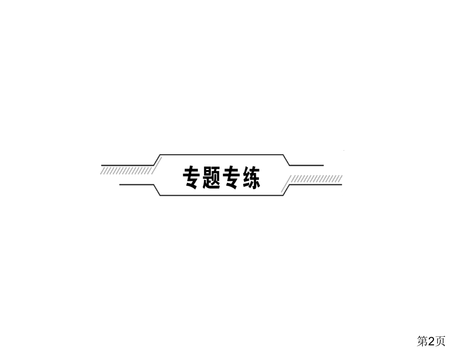 中考物理总复习(河南)专题四综合应用题省名师优质课赛课获奖课件市赛课一等奖课件.ppt_第2页