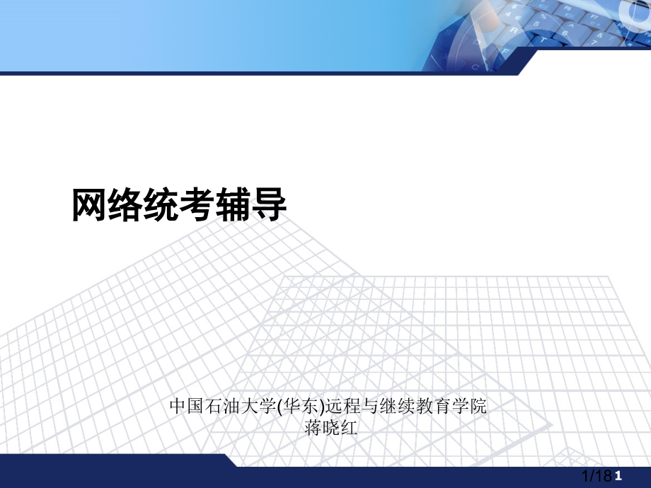 计算机应用基础课程网络统考辅导市公开课获奖课件省名师优质课赛课一等奖课件.ppt_第1页