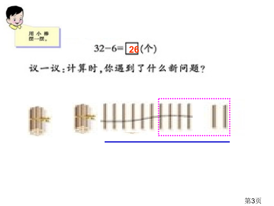 西师版一年级下册数学退位减法优秀省名师优质课赛课获奖课件市赛课一等奖课件.ppt_第3页