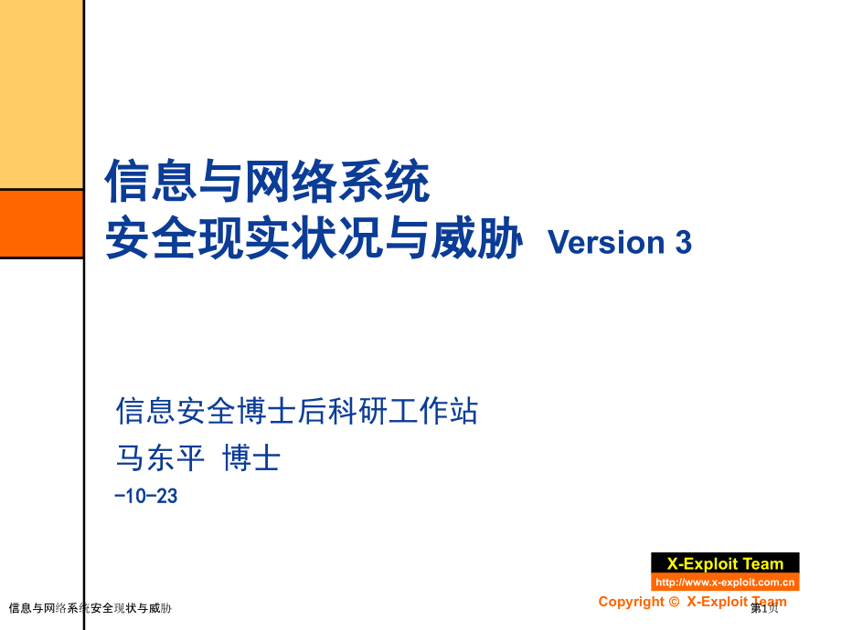 信息与网络系统安全现状与威胁.pptx_第1页