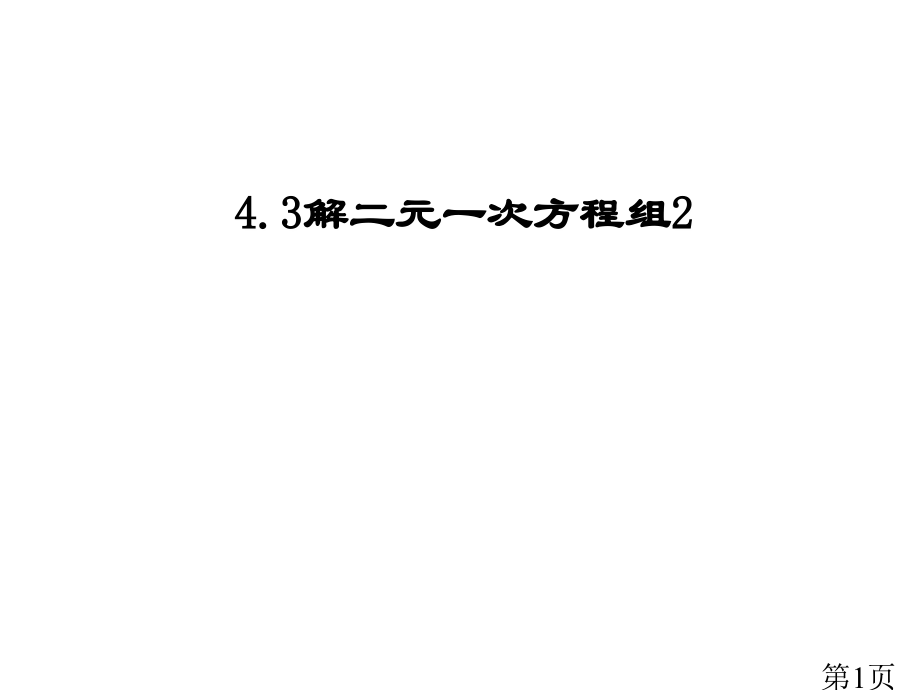 4.3解二元一次方程组省名师优质课赛课获奖课件市赛课一等奖课件.ppt_第1页