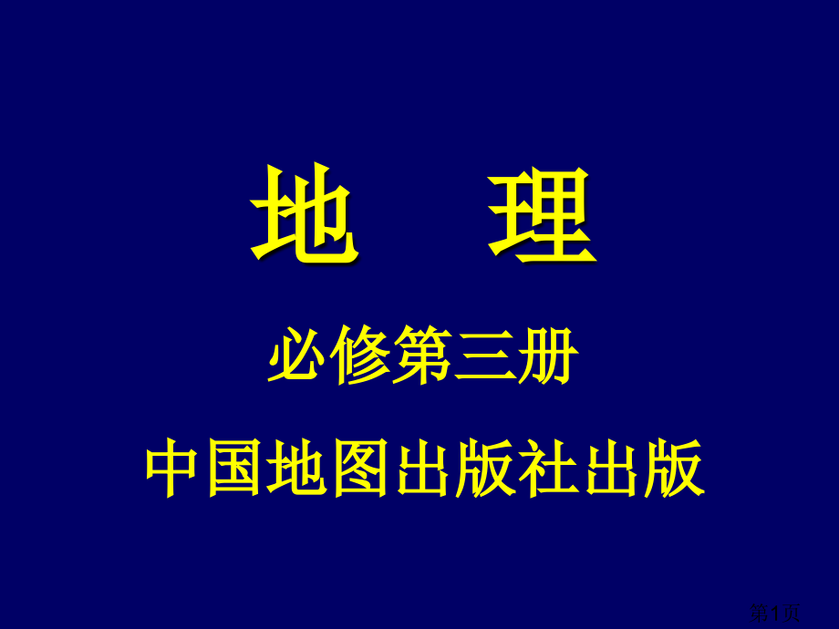 中图版地理必修三第一节：区域和区域差异省名师优质课获奖课件市赛课一等奖课件.ppt_第1页