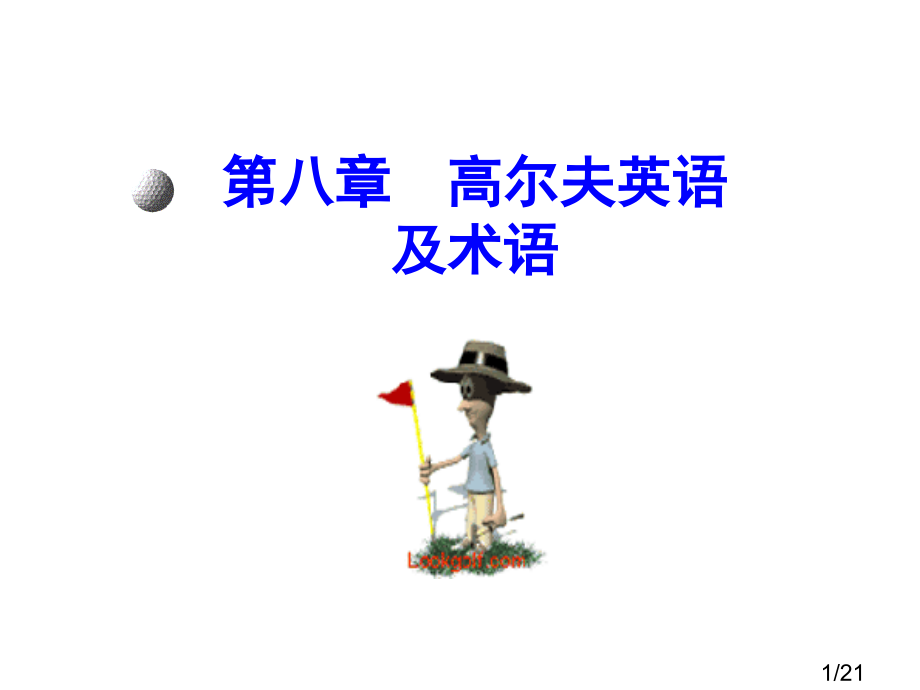 8-高尔夫英语及术语市公开课获奖课件省名师优质课赛课一等奖课件.ppt_第1页