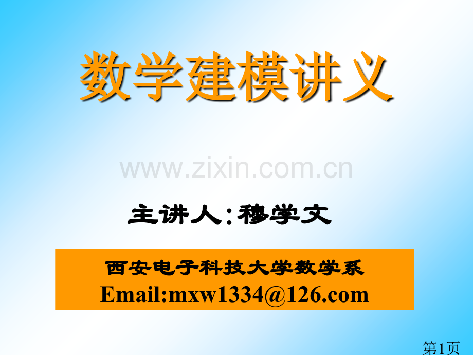 数学建模讲义7省名师优质课赛课获奖课件市赛课一等奖课件.ppt_第1页