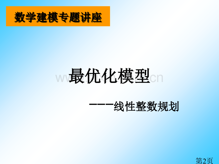 数学建模讲义7省名师优质课赛课获奖课件市赛课一等奖课件.ppt_第2页