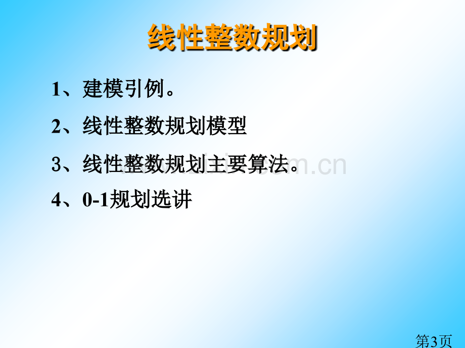 数学建模讲义7省名师优质课赛课获奖课件市赛课一等奖课件.ppt_第3页