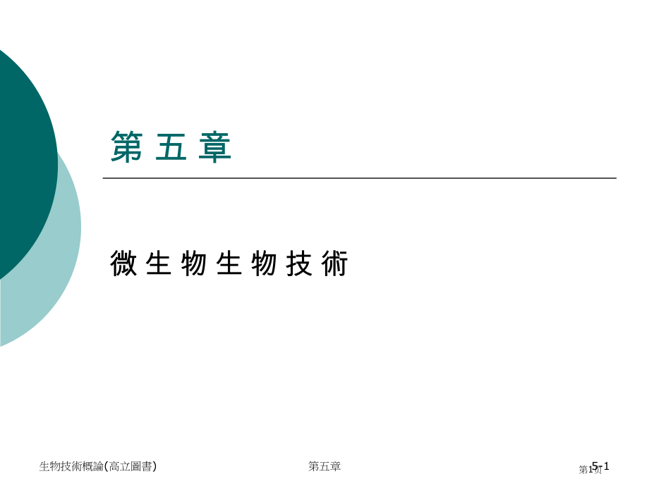 生物技术概论高立图书省名师优质课赛课获奖课件市赛课百校联赛优质课一等奖课件.pptx_第1页