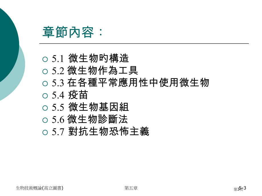 生物技术概论高立图书省名师优质课赛课获奖课件市赛课百校联赛优质课一等奖课件.pptx_第3页