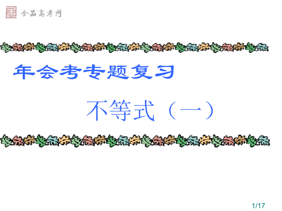 高三不等式复习省名师优质课赛课获奖课件市赛课一等奖课件.ppt_第1页